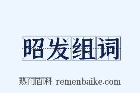 昭发组词是什么意思的图片